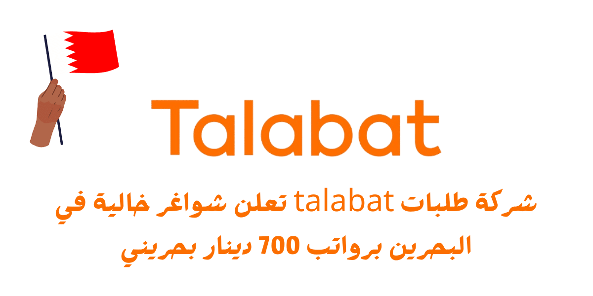شركة طلبات talabat تعلن شواغر خالية في البحرين برواتب 700 دينار بحريني