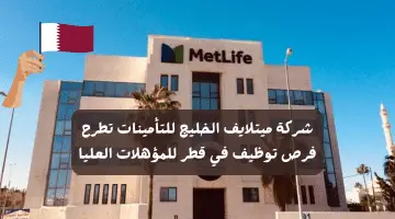 شركة ميتلايف الخليج للتأمينات تطرح فرص توظيف في قطر للمؤهلات العليا