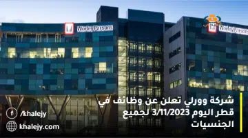 شركة وورلي تعلن عن وظائف في قطر اليوم 3 11 2023 لجميع الجنسيات