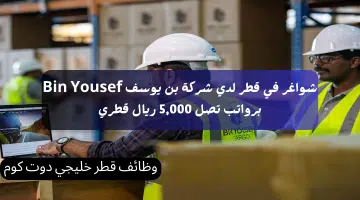 شواغر في قطر لدي شركة بن يوسف Bin Yousef برواتب تصل 5000 ريال قطري