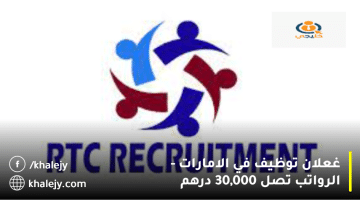اعلان توظيف في الامارات من شركة خدمات التوظيف RTC1|الرواتب تصل 30.000 درهم
