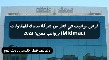 فرص توظيف في قطر من شركة مدماك للمقاولات Midmac برواتب مجزية 2023