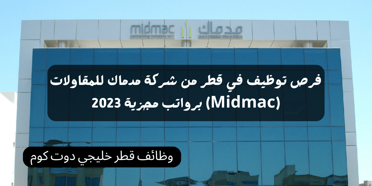فرص توظيف في قطر من شركة مدماك للمقاولات (Midmac) برواتب مجزية 2023