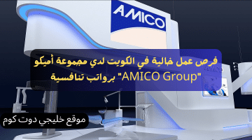 فرص عمل خالية في الكويت لدي مجموعة أميكو “AMICO Group” برواتب تنافسية