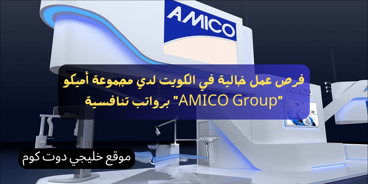 فرص عمل خالية في الكويت لدي مجموعة أميكو "AMICO Group" برواتب تنافسية