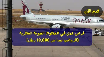 فرص عمل في الخطوط الجوية القطرية الرواتب تبدأ من 10000 ريال للمواطنين وغيرهم
