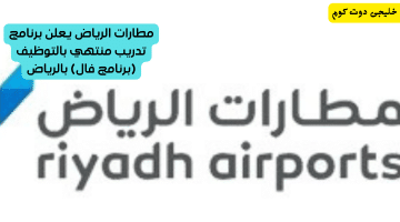 أعلان شركة مطارات الرياض برنامج تدريب منتهي بالتوظيف (برنامج فال)