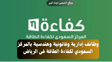 وظائف إدارية وقانونية وهندسية بمركز حكومي فى الرياض (للرجال والنساء)