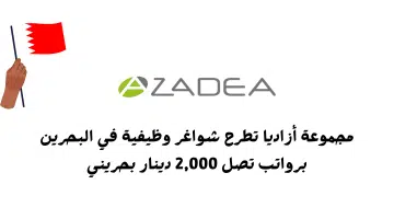 مجموعة أزاديا تطرح شواغر وظيفية في البحرين برواتب تصل 2000 دينار بحريني