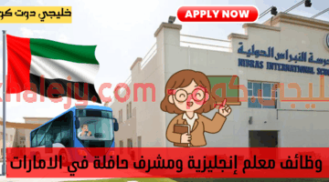 مدرسة النبراس الدولية