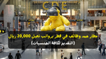 مطار حمد وظائف في قطر برواتب تصل 20,000 ريال (التقديم لكافة الجنسيات)