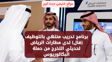 أعلان مطارات الرياض برنامج تدريب منتهي بالتوظيف (فال) بمختلف التخصصات