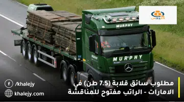 مطلوب سائق قلابة 7.5 طن في الامارات الراتب مفتوح للمناقشة