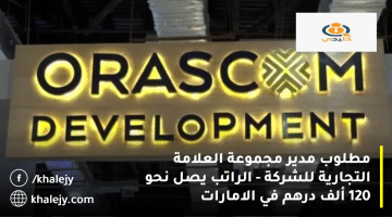 شركة أوراسكوم للتنمية تعلن وظائف إدارية في الامارات| الراتب يصل نحو 120 ألف درهم