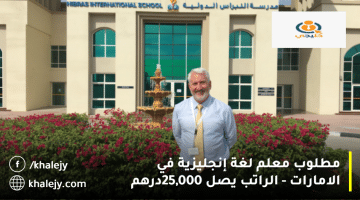 وظائف التعليم في الامارات من مدرسة النبراس الدولية| الراتب يصل 25,000 درهم