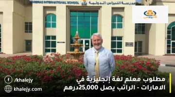 مطلوب معلم لغة إنجليزية في الامارات الراتب يصل 25000درهم
