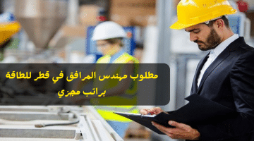 مطلوب مهندس المرافق في قطر للطاقة براتب مجزي