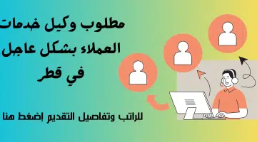 مطلوب وكيل خدمات العملاء بشكل عاجل في قطر