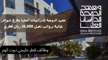 معهد الدوحة للدراسات العليا يطرح شواغر خالية برواتب تصل 10,000 ريال قطري