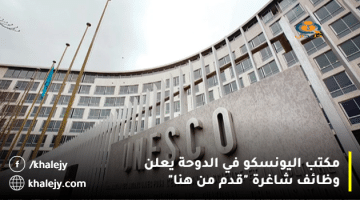 مكتب اليونسكو في الدوحة يعلن وظائف شاغرة “تعرف علي الشروط والتقديم من هنا”