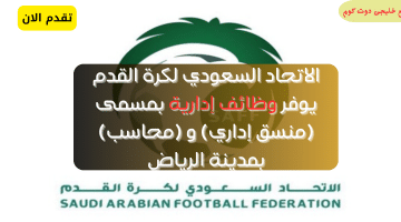 وظائف إدارية فى الرياض لدى (الاتحاد السعودي)
