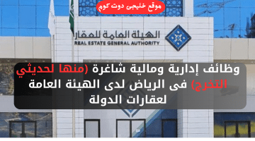 وظائف الرياض اليوم بهيئة عقارات الدولة (رجال / نساء) لحملة الشهادة الجامعية