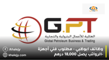 وظائف ابوظبي تعلنها المؤسسة العالمية لأعمال وتجارة البترول|الراتب يصل 18,000 درهم