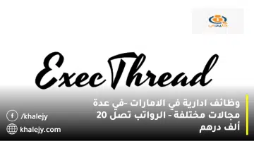 وظائف ادارية في الامارات في عدة مجالات مختلفة الرواتب تصل 20 ألف درهم