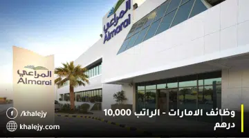 وظائف الامارات الراتب 10000 درهم