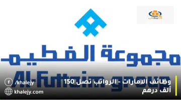 وظائف الامارات الرواتب تصل 150 ألف درهم
