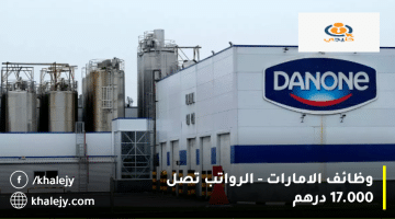 وظائف الامارات من شركة دانون (Danone) الرواتب تصل الي 17000 درهم