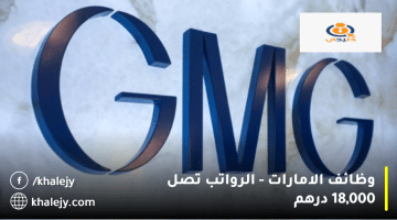 وظائف الامارات من شركة جي إم جي (GMG) الراوتب تصل 18,000 درهم