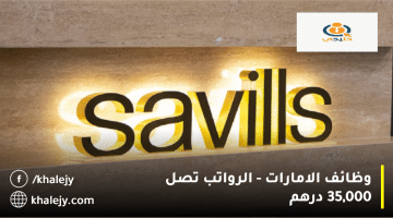 وظائف الامارات من شركة سافيلز الشرق الأوسط| الرواتب تصل 35 ألف درهم