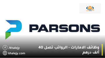 شركة بارسونز تعلن وظائف الامارات في عدة مجالات برواتب تصل 40 ألف درهم