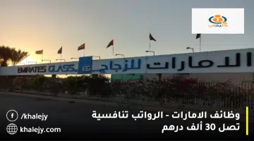 وظائف الامارات الرواتب تنافسية تصل 30 ألف درهم