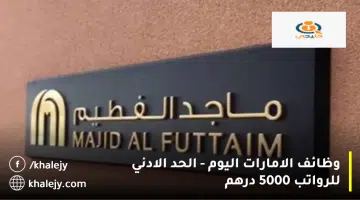 وظائف الامارات اليوم الحد الادني للرواتب 5000 درهم