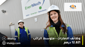 وظائف النفط والغاز في الامارات من شركة EnerMech| متوسط الراتب 12,821 درهم