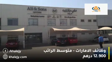 وظائف الامارات متوسط الراتب 12.900 درهم