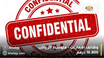 وظائف الامارات متوسط الرواتب 16.800 درهم