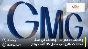 وظائف الامارات تعلنها شركة جي إم جي (GMG) الرواتب تصل نحو 30 ألف درهم