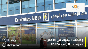 وظائف البنوك في الامارات من بنك الإمارات دبي الوطني| متوسط الراتب 12,024 درهم