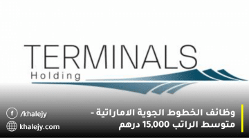 وظائف الخطوط الجوية الاماراتية من ترمينالز القابضة ذ.م.م| متوسط الراتب 15,000 درهم
