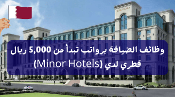 وظائف الضيافة برواتب تبدأ من 5,000 ريال قطري لدي (Minor Hotels)