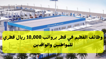 وظائف الفطيم في قطر برواتب تصل 10,000 ريال للمواطنين والوافدين