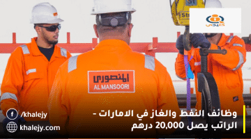 وظائف النفط والغاز في الامارات تعلنها شركة المنصوري للخدمات البترولية