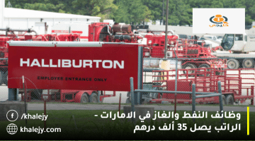 وظائف النفط والغاز في الامارات من شركة هاليبرتون| الرواتب تصل 35 ألف درهم