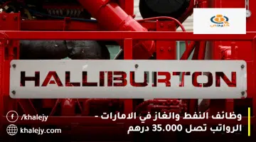 وظائف النفط والغاز في الامارات الرواتب تصل 35.000 درهم