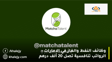 وظائف النفط والغاز في الامارات تعلنها شركة MatchaTalent برواتب تصل 20 ألف درهم
