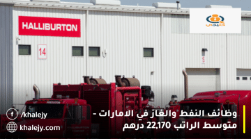 وظائف النفط والغاز في الامارات من شركة هاليبرتون| متوسط الراتب 22,170 درهم