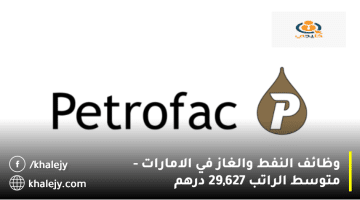 وظائف النفط والغاز في الامارات من شركة بتروفاك| متوسط الراتب 29,627 درهم